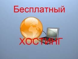 Бесплатный хостинг