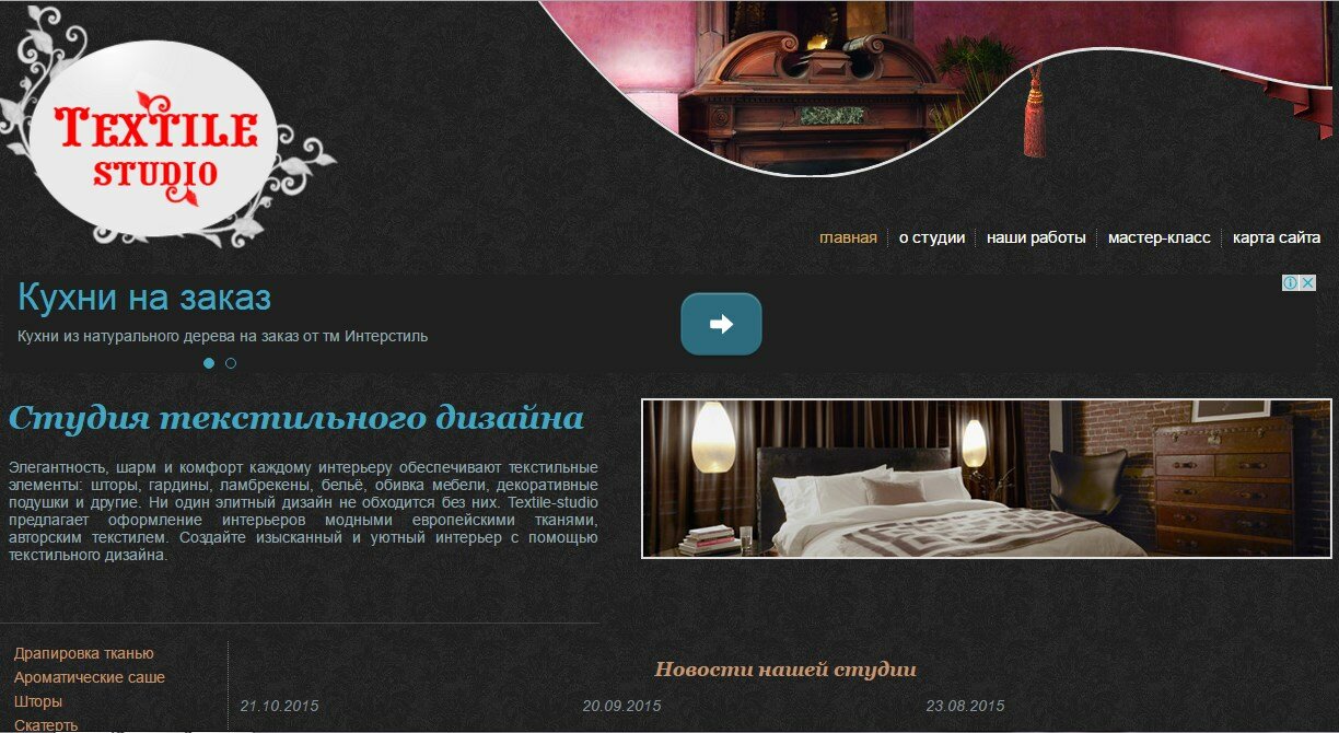 Textile Studio - элитный дизайн интерьеров и штор