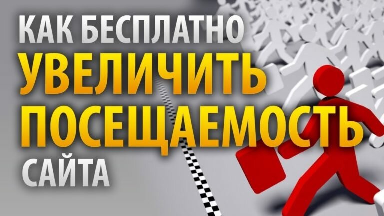 Бесплатные способы увеличения посещения сайта